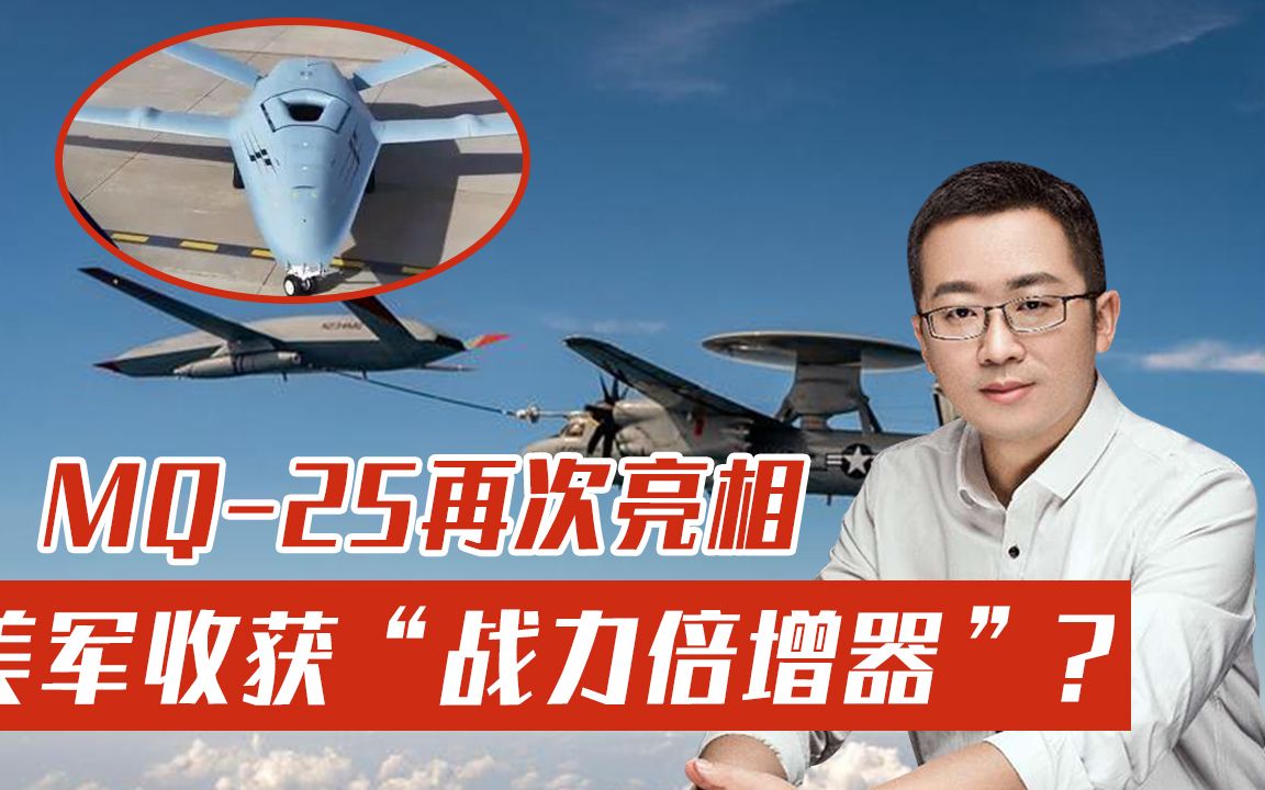 美国海军收获“战力倍增器”？MQ-25再次亮相，这次又有新玩法