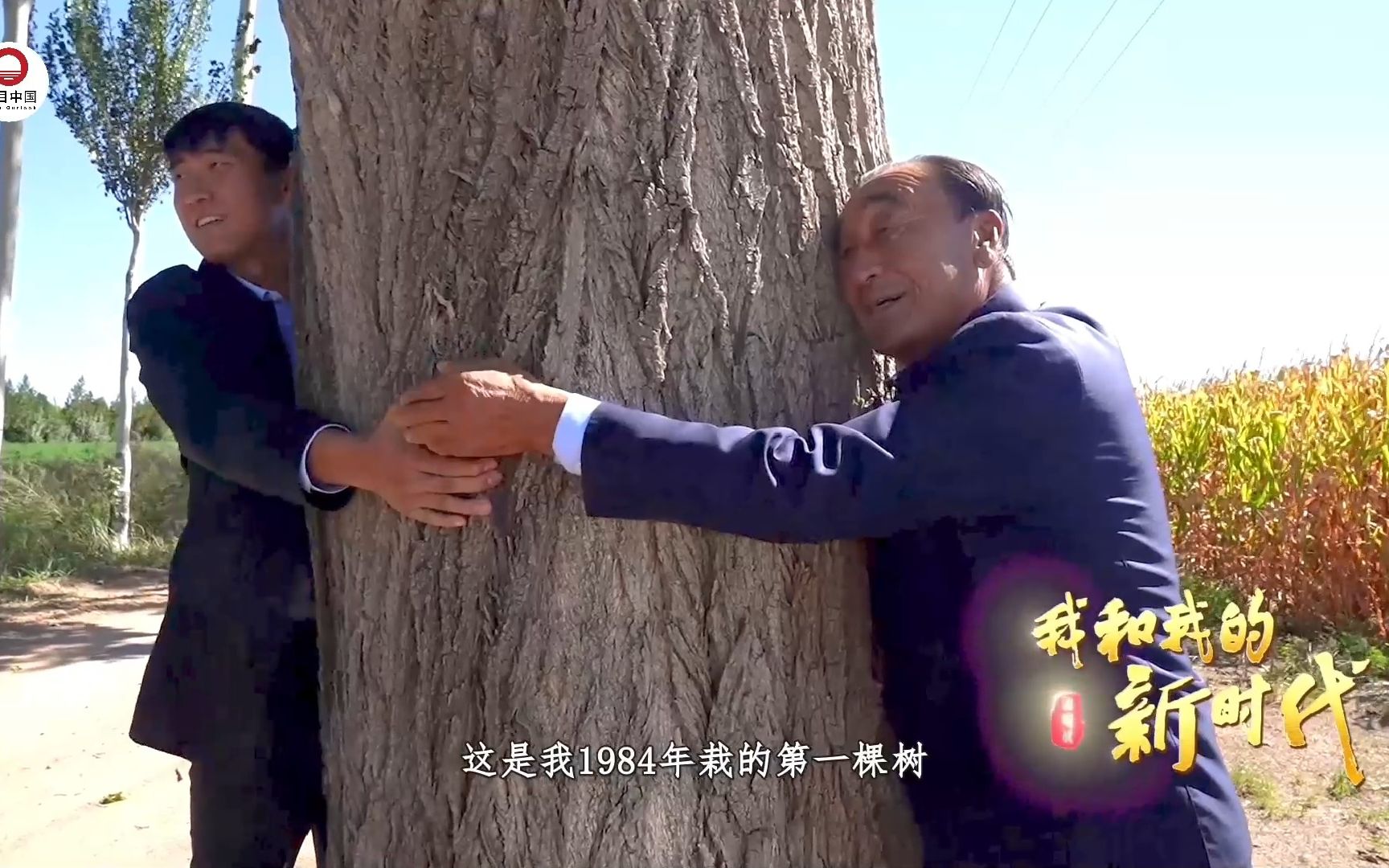 《我和我的新时代》第14集 沙海“愚公”
