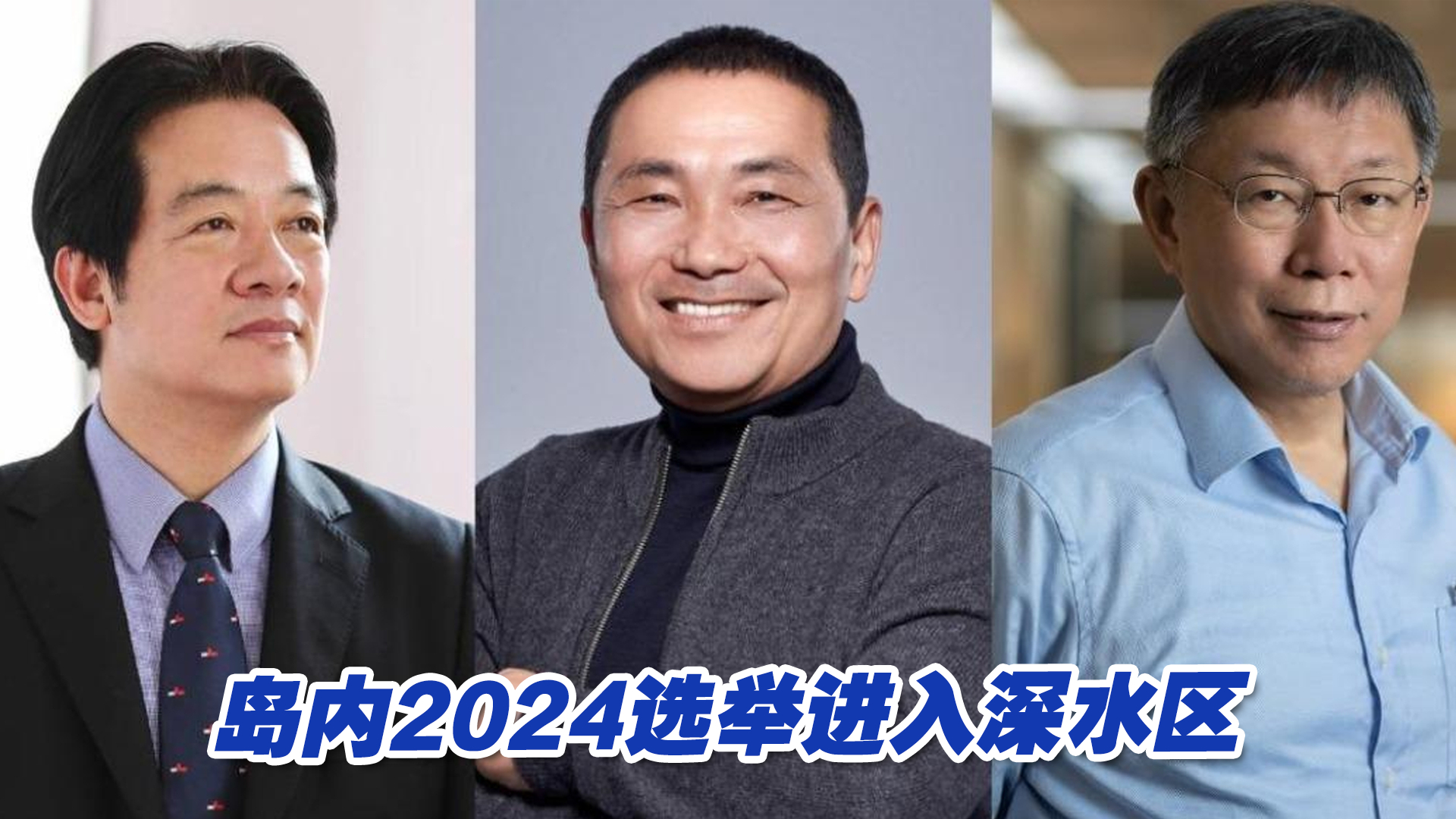 岛内2024选举进入深水区，蓝白合可能吗？