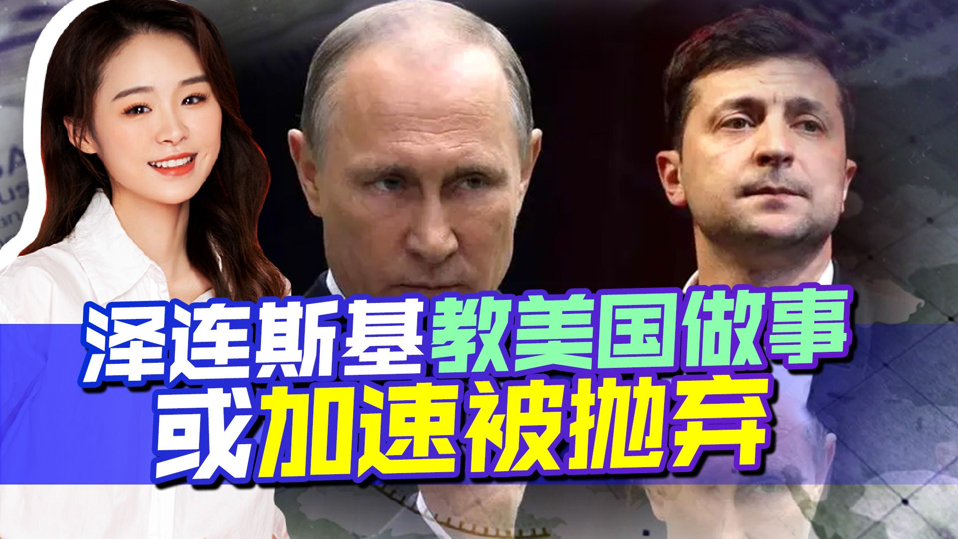 预告美要下场，泽连斯基说大实话，若不想被抛弃，或只能求助我国