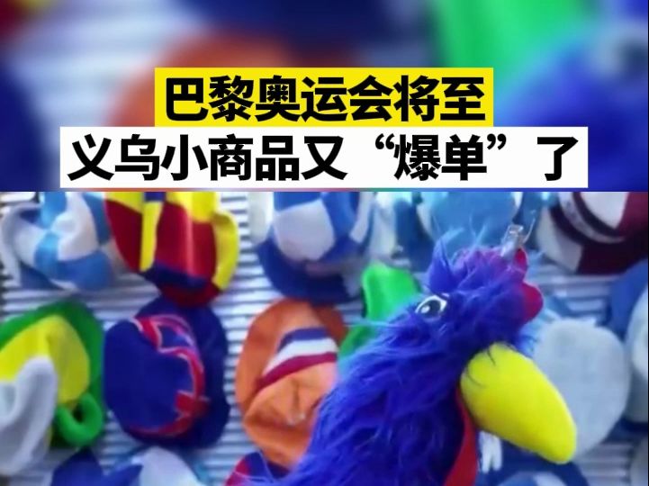 巴黎奥运会将至，义乌小商品又“爆单”了