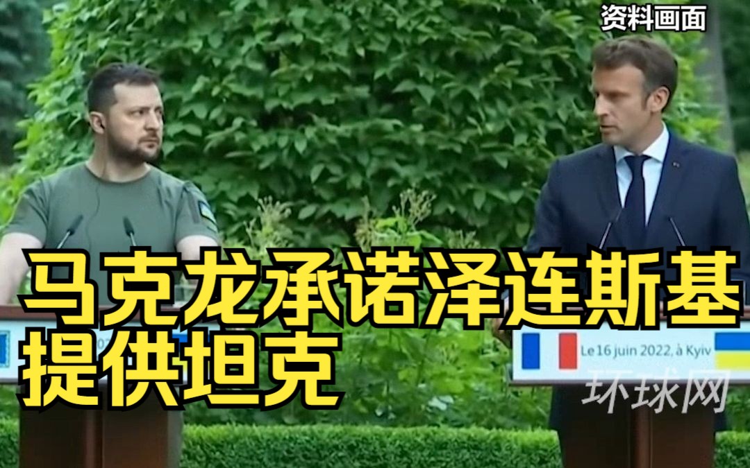 首次！马克龙承诺泽连斯基提供坦克