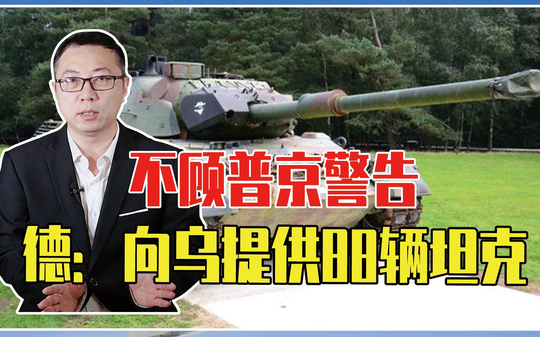 不顾普京警告，德：向乌提供88辆坦克！性能不仅落后，还缺炮弹