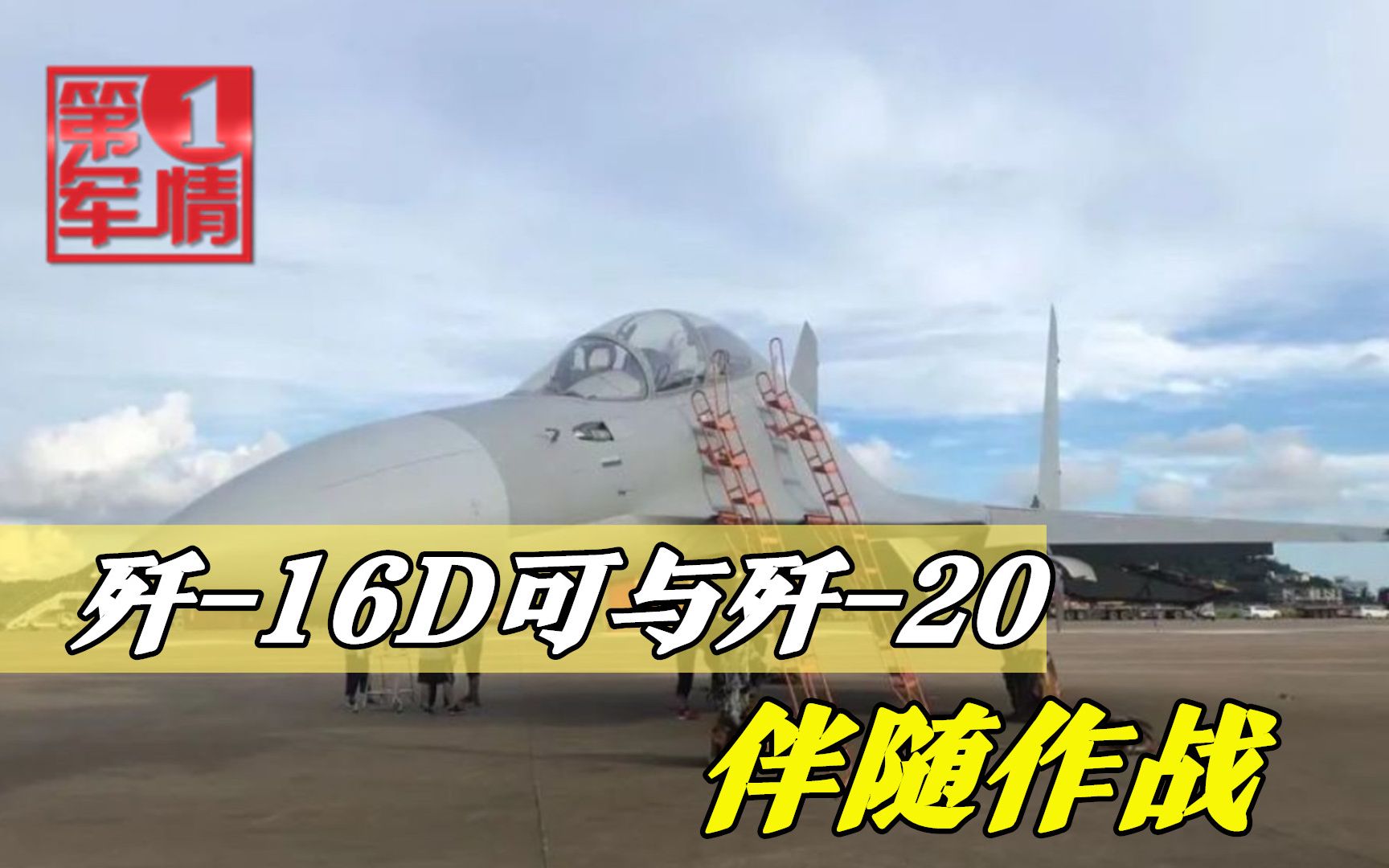 好消息！歼-16D投入实战训练，与歼-20珠联璧合，天下谁与争锋？