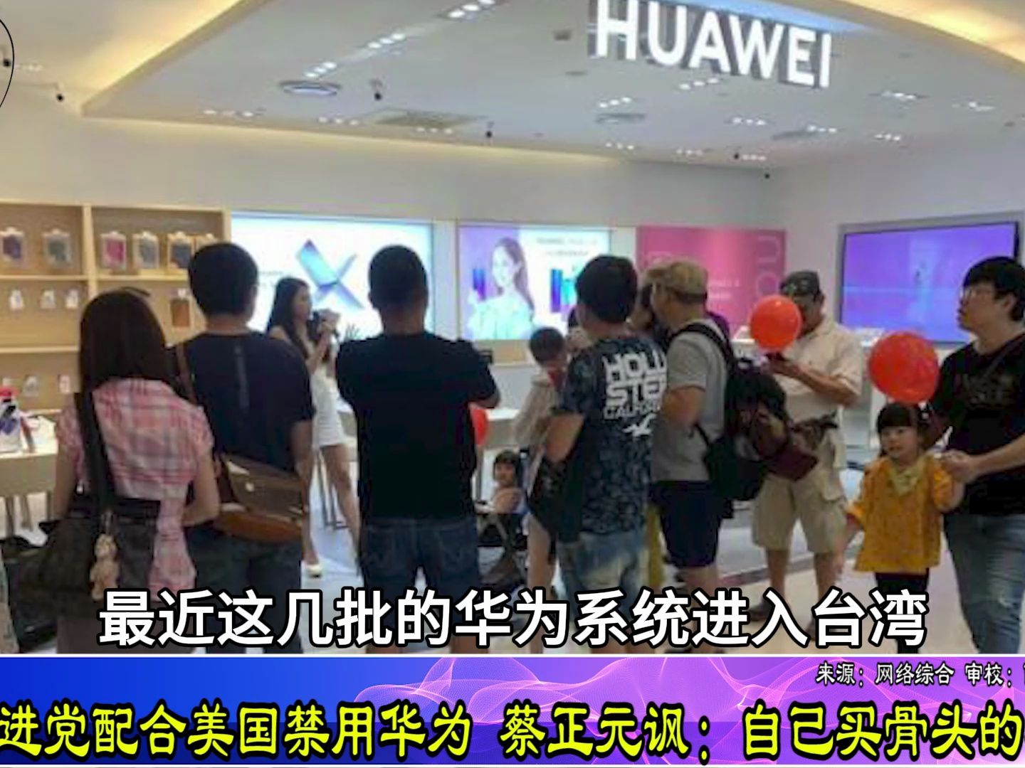 批民进党配合美国禁用华为，蔡正元讽：自己买骨头的小狗