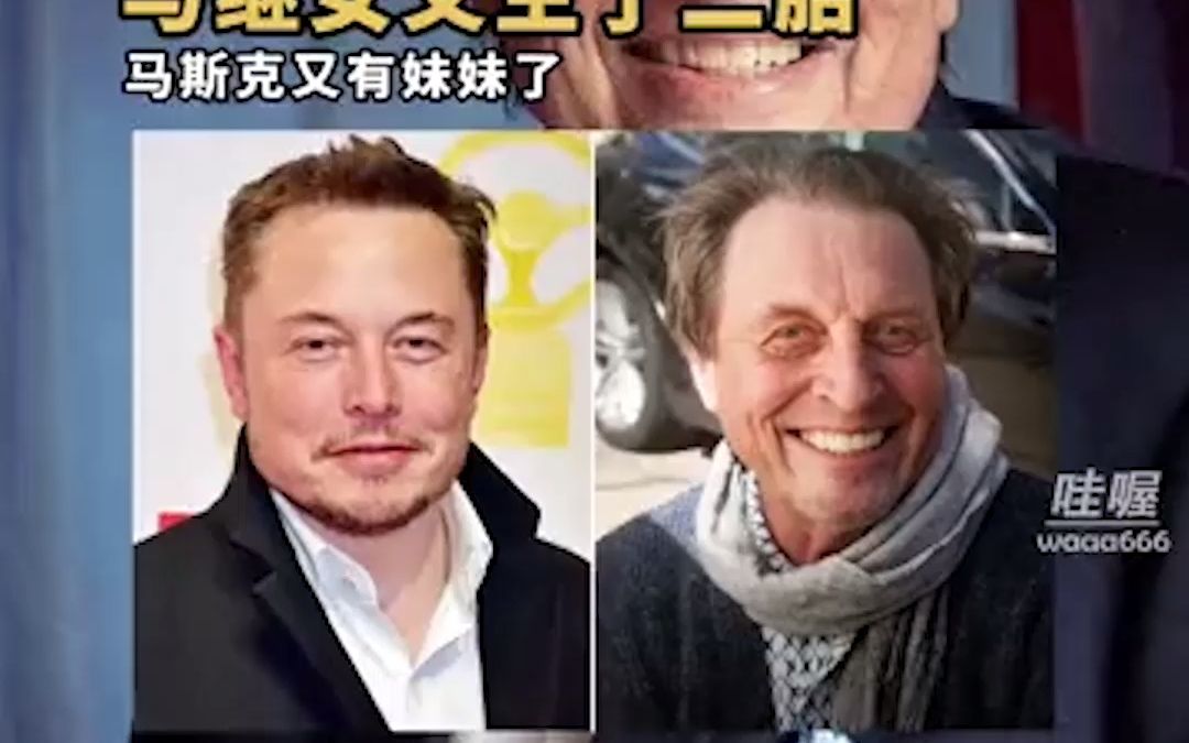 马斯克又有妹妹了，马斯克76岁父亲近日透露，他与继女又生了二胎，直言活着就是为了生育