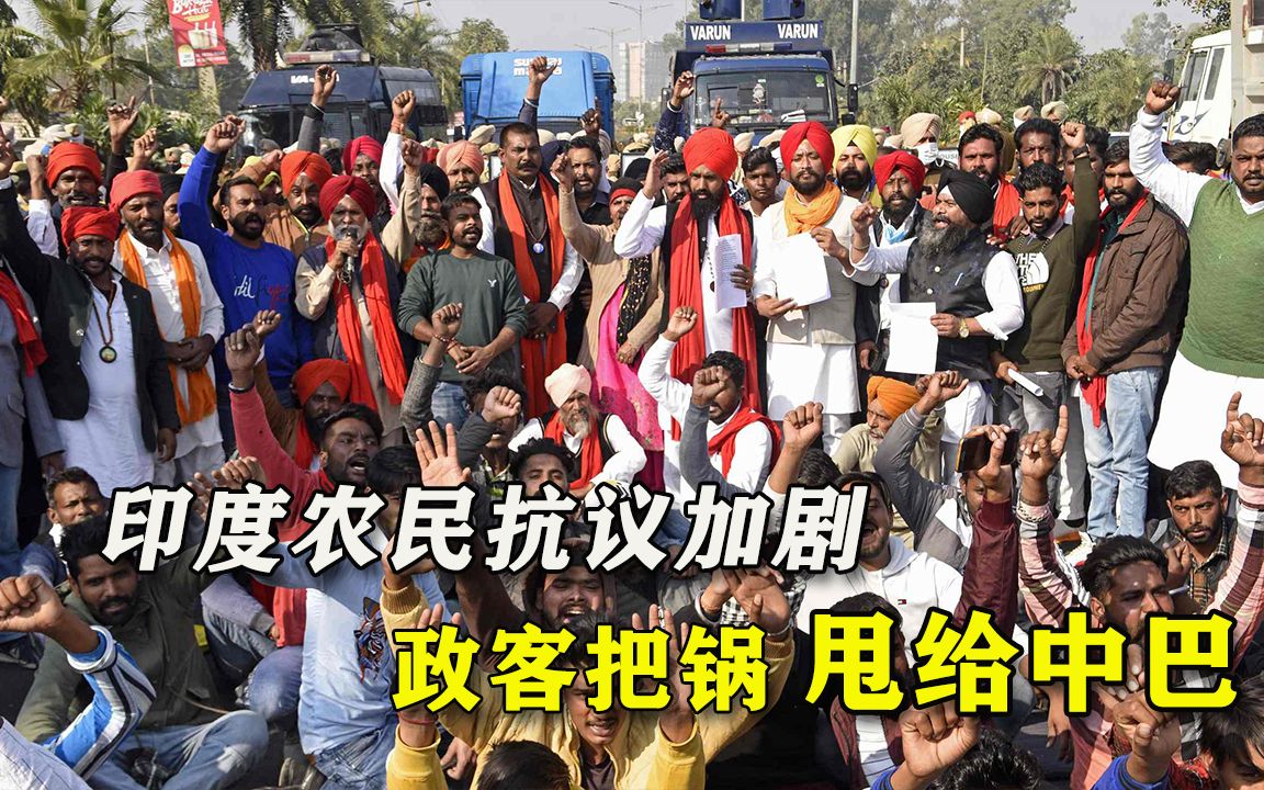 印度政客称，中巴是农民抗议幕后推手，同僚怒斥：他已经失去理智