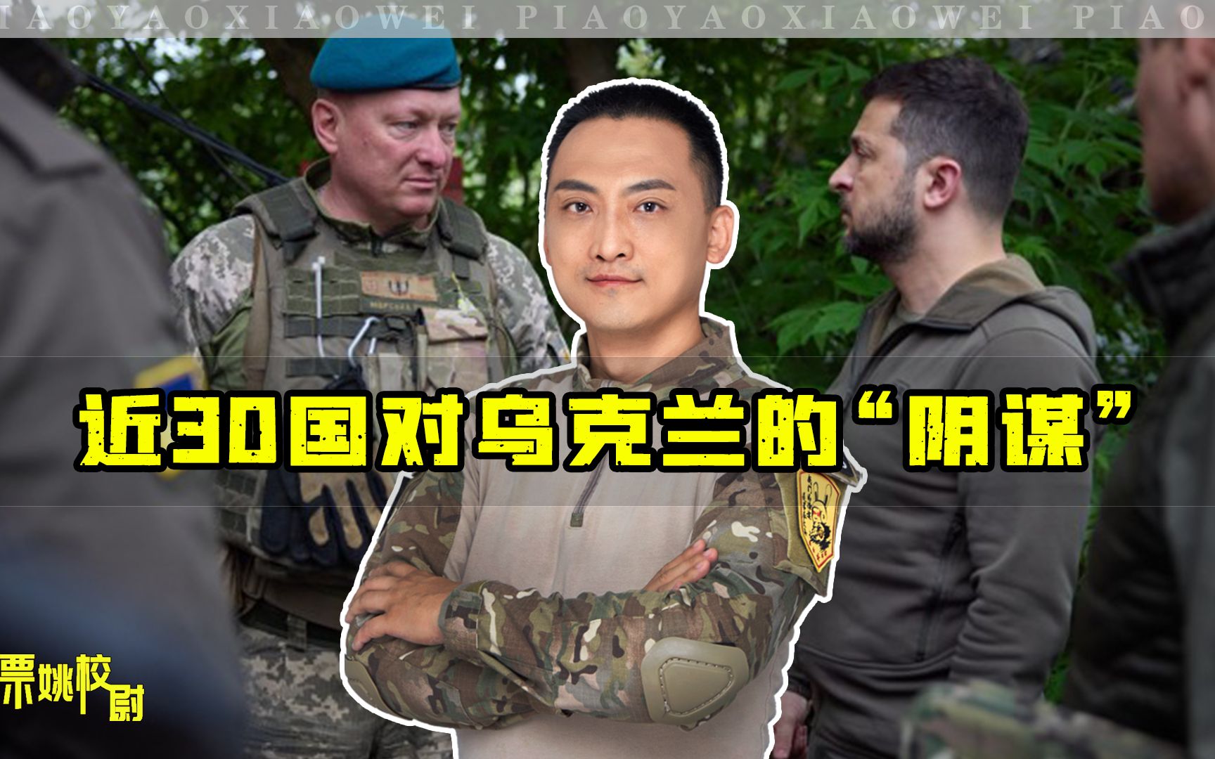 近30国集体向乌提出一个条件，泽连斯基轻松答应，为乌未来埋祸根