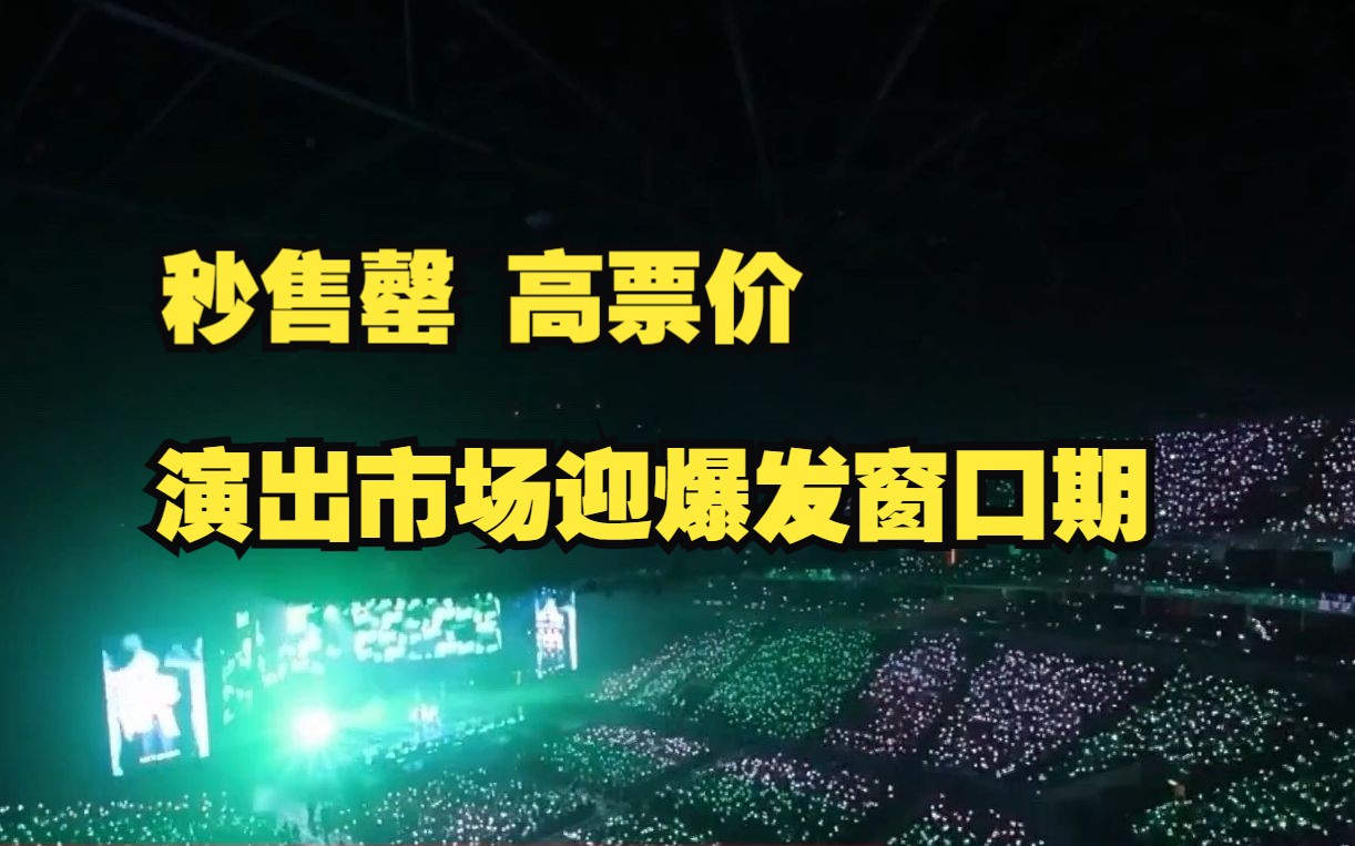 3天近50场 演唱会经济复苏即狂热