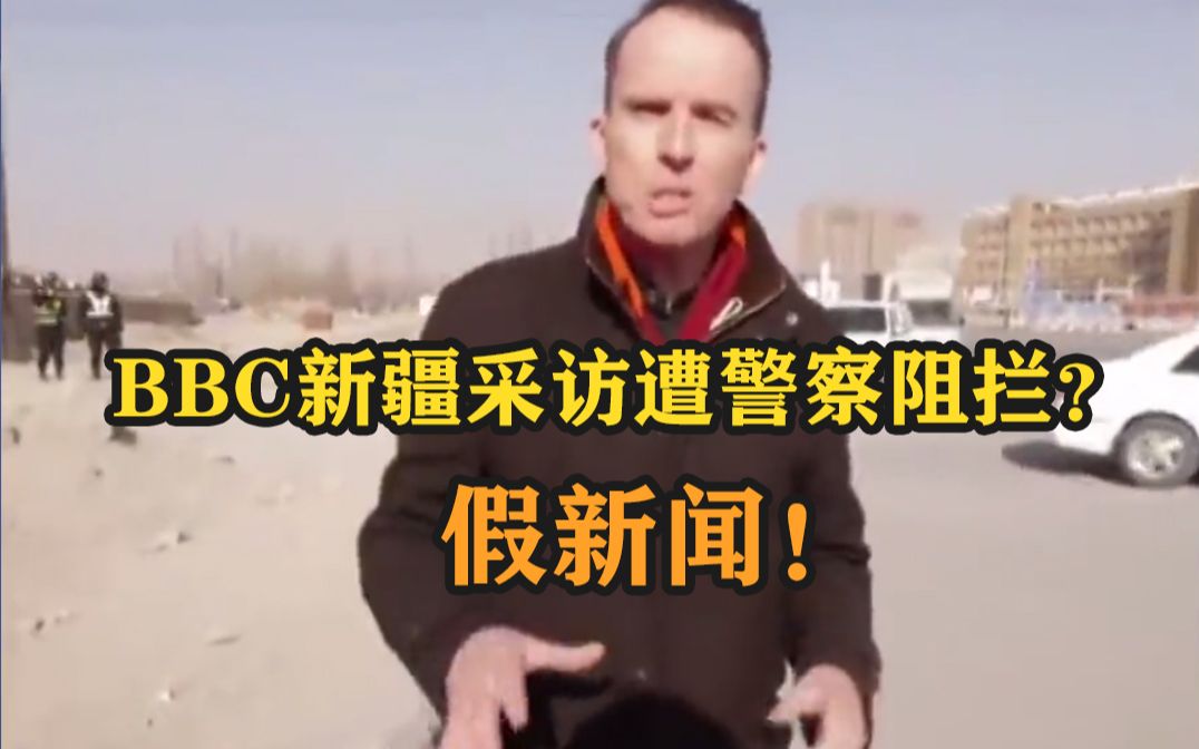 BBC新疆采访遭警察阻拦？假新闻！