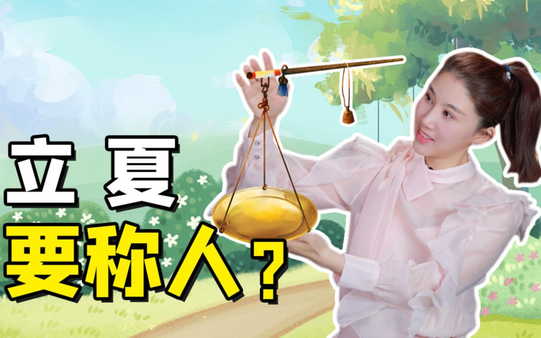立夏要称人？