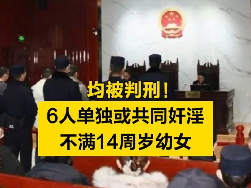 均被判刑！6人单独或共同奸淫不满14周岁幼女