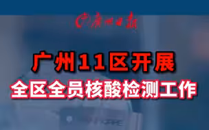 4月8日晚至4月9日，广州11区开展全区全员核酸检测工作