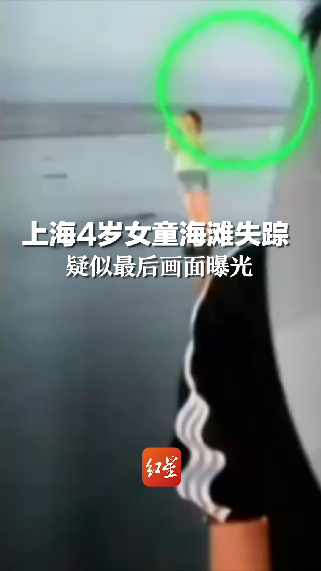 上海4岁女童海滩失踪 疑似最后画面曝光，消失点位于野滩涂 退潮时滩涂裸露
