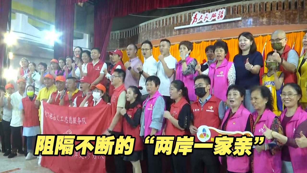 两岸这十年：阻隔不断的“两岸一家亲”