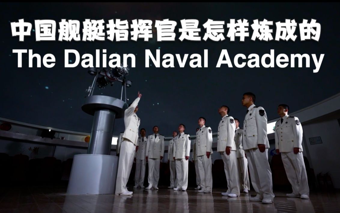 中国舰艇指挥官是怎样炼成的