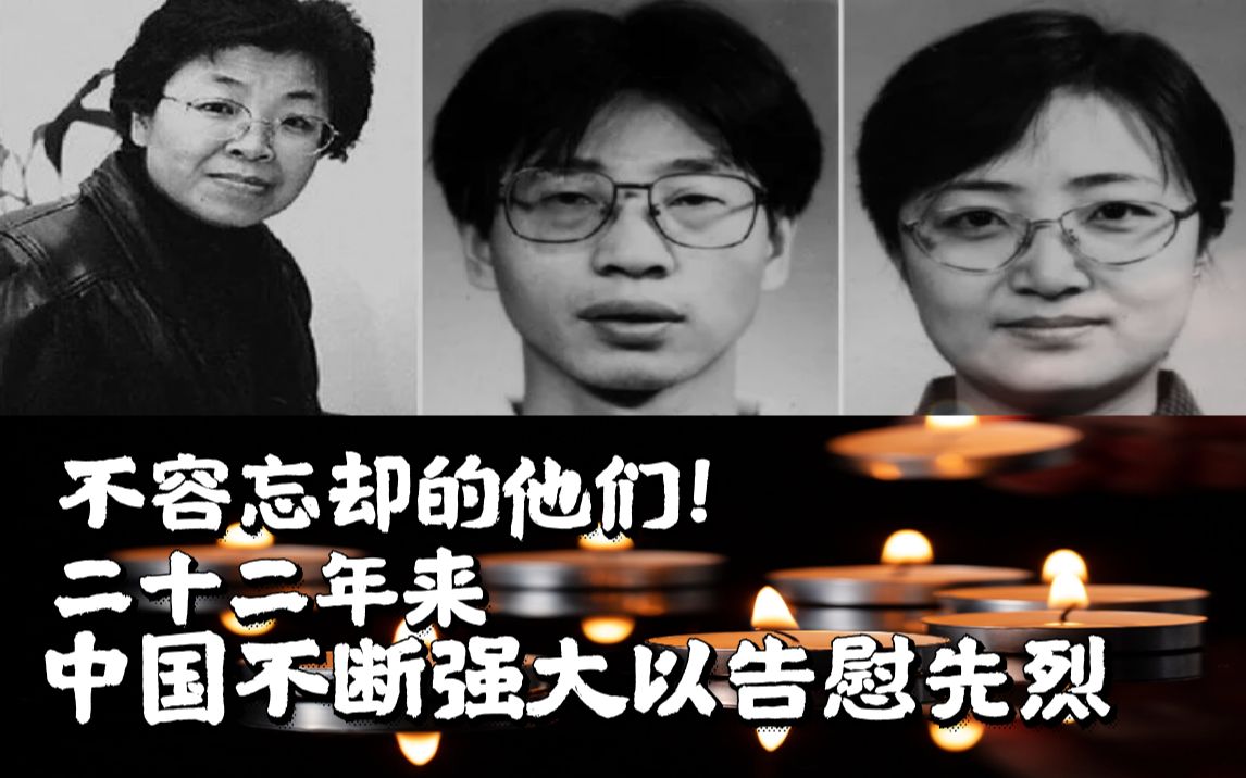 不容忘却的他们！二十二年来，中国不断强大以告慰先烈！