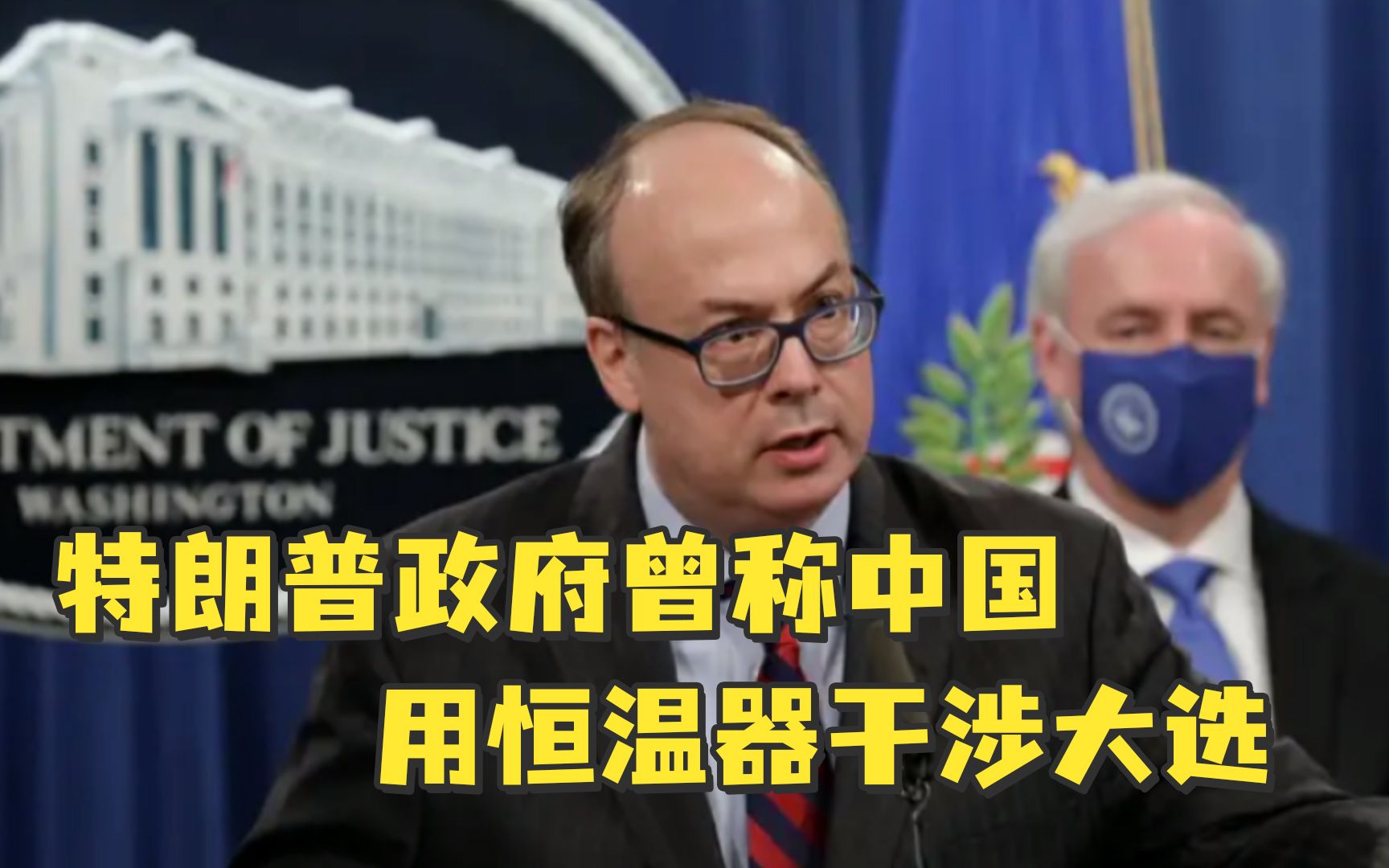 美媒爆特朗普政府官员为推翻选举结果，称中国用恒温器干涉大选