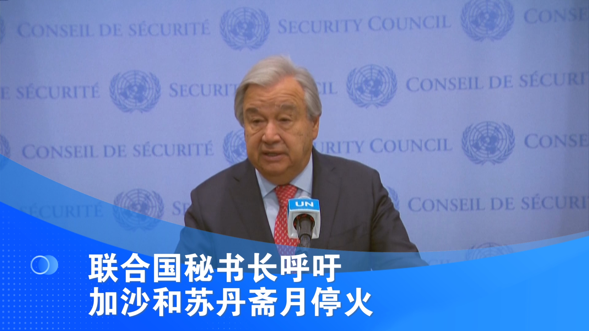 联合国秘书长呼吁加沙和苏丹斋月停火