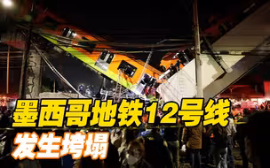 墨西哥地铁12号线发生垮塌 造成至少15人死亡