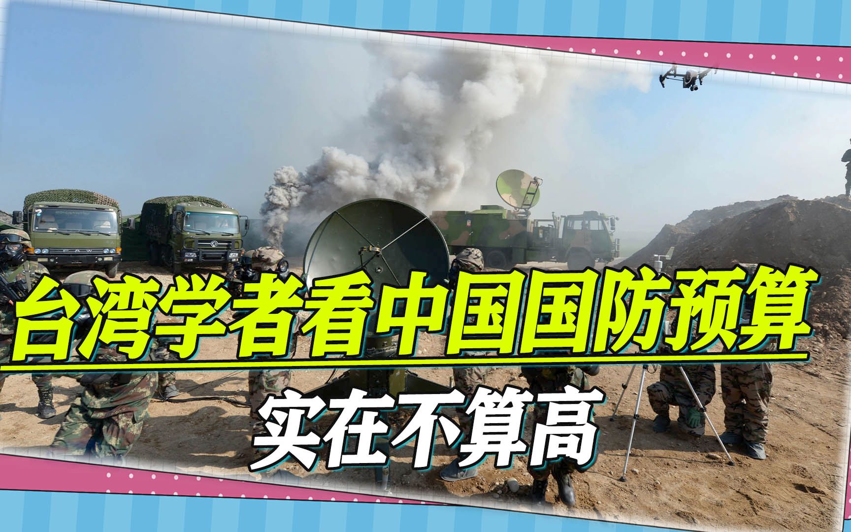 台湾学者看大陆国防预算：实在不算高，中国崛起势不可挡