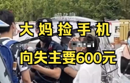 大妈捡手机向失主索要600元，被警察干预后一分未得坐地大哭