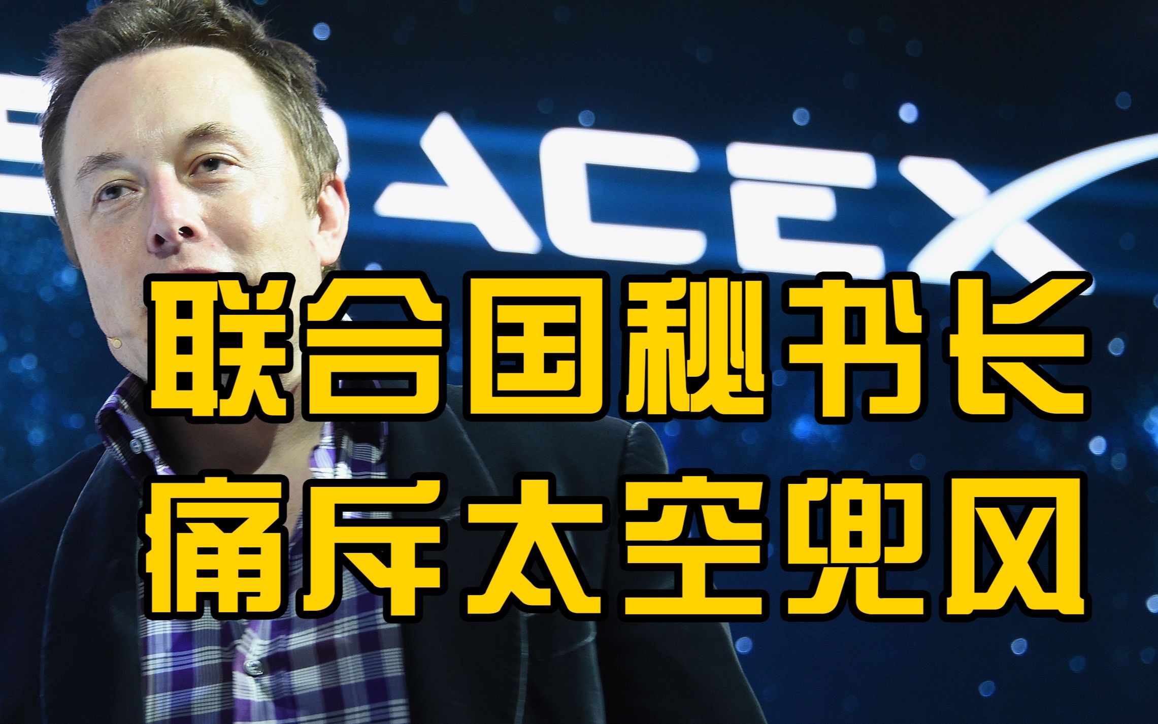 联合国秘书长批亿万富豪太空兜风，地球上数百万人还在挨饿
