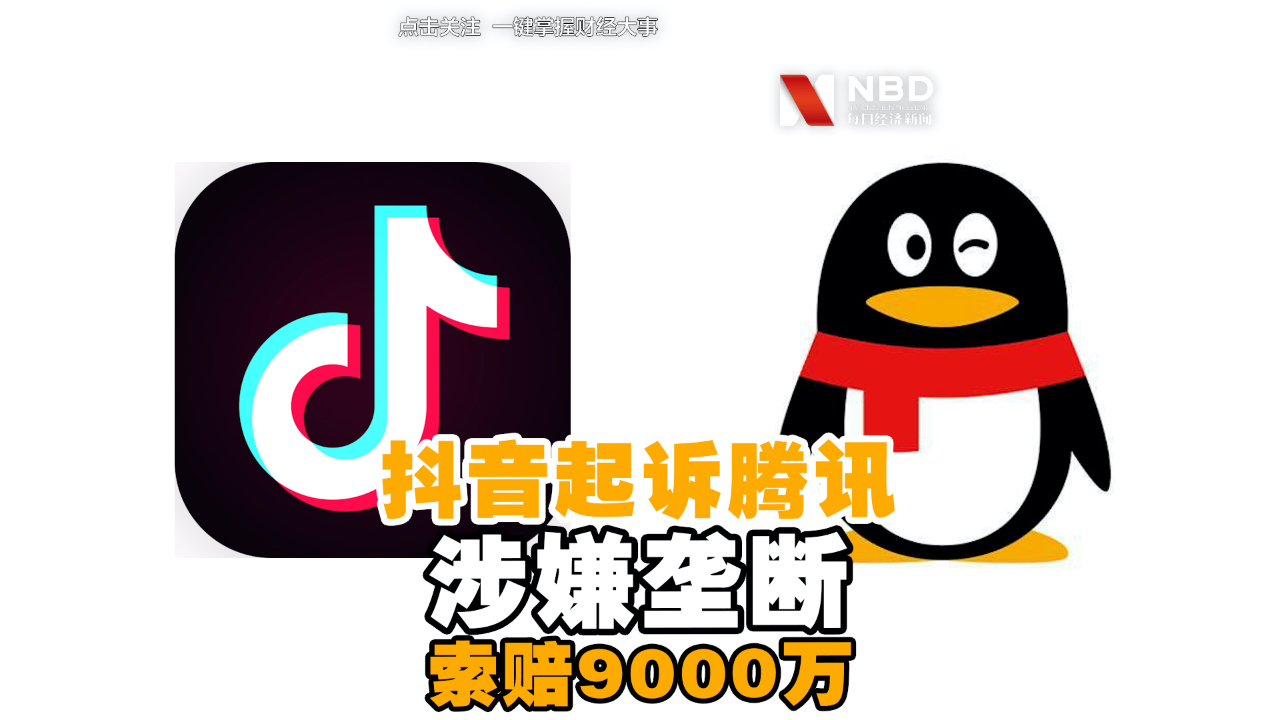 抖音起诉腾讯涉嫌垄断 索赔9000万元