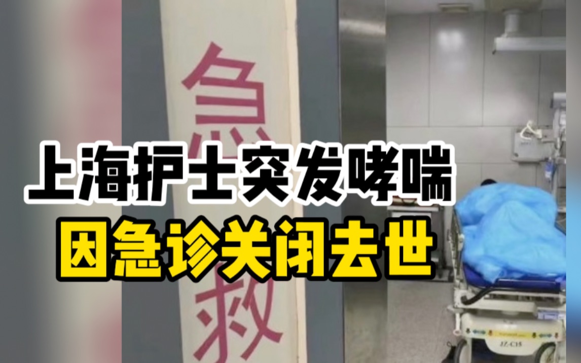 上海东方医院护士突发哮喘，因急诊关闭辗转两院后去世