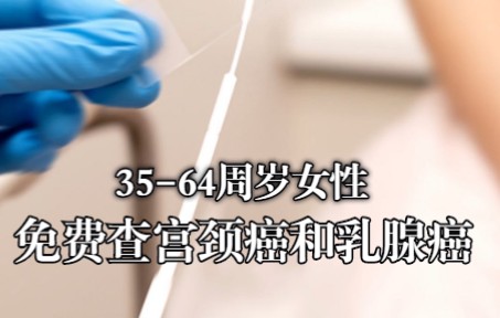 广州多区启动！35-64周岁女性免费查宫颈癌和乳腺癌