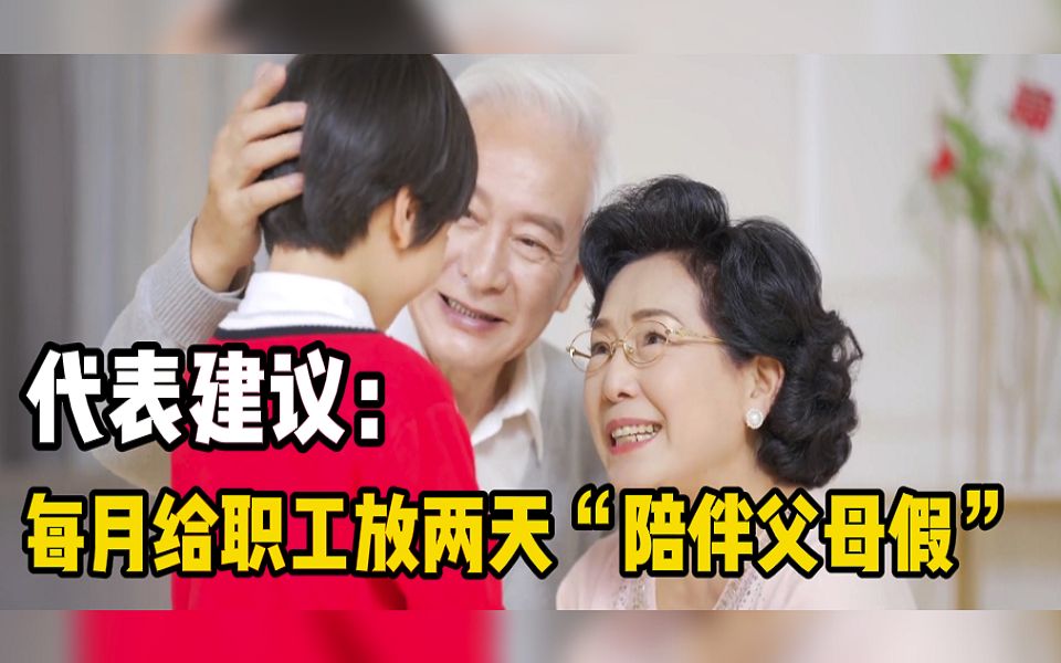 代表建议：每月给职工放两天“陪伴父母假”，多举措构建老年友好型社会