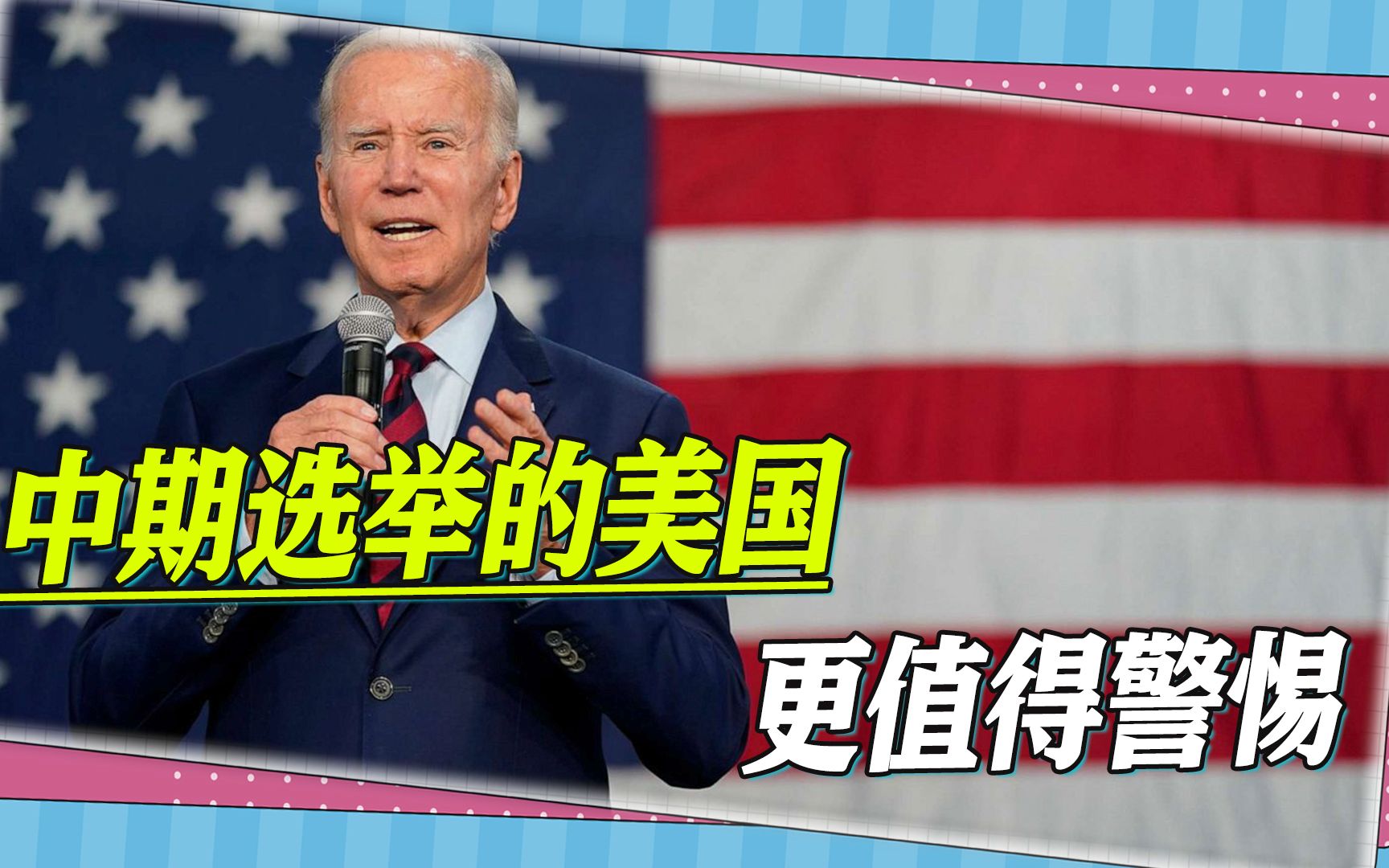 中期选举的美国更值得警惕，两党焦点集中对外，台海或是重点