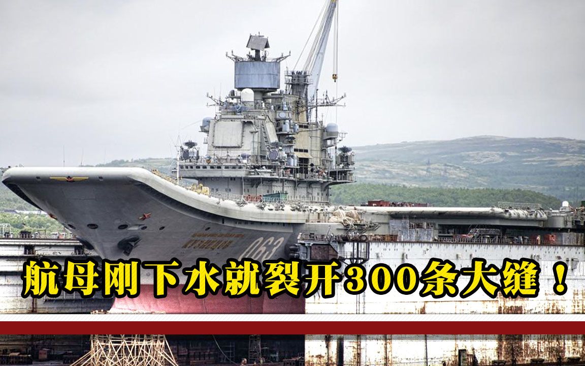 新航母下水5分钟爆开300条裂缝，损失超70亿，数百人当场被撤职-