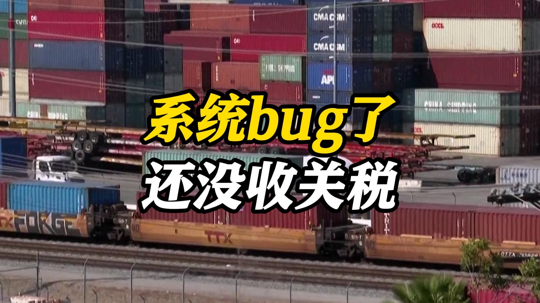 美国还没开始收关税！为何？美国海关：系统故障