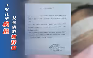 3岁孩子病危，父亲连夜赶回被辞退，这样的企业迟早会赔本！