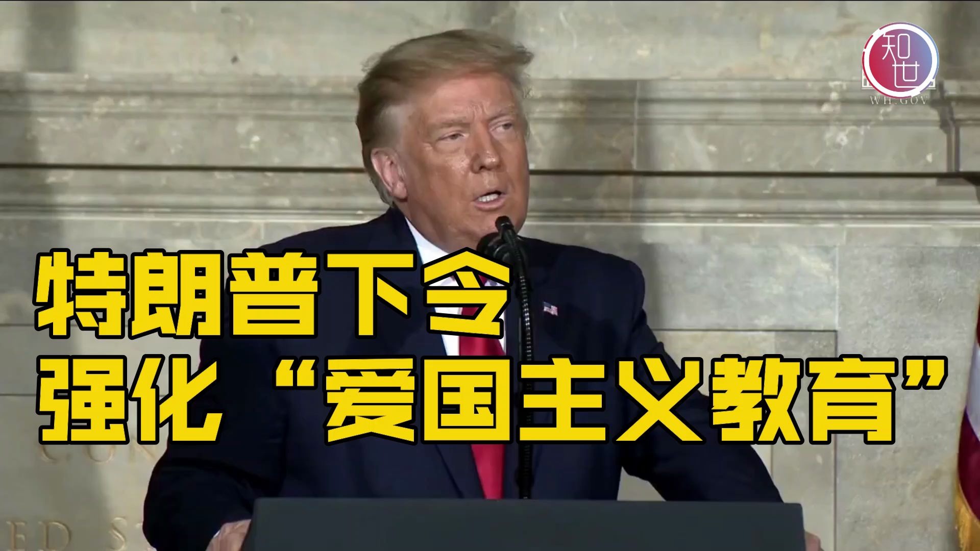 是爱国主义教育还是特朗普主义核心价值观？