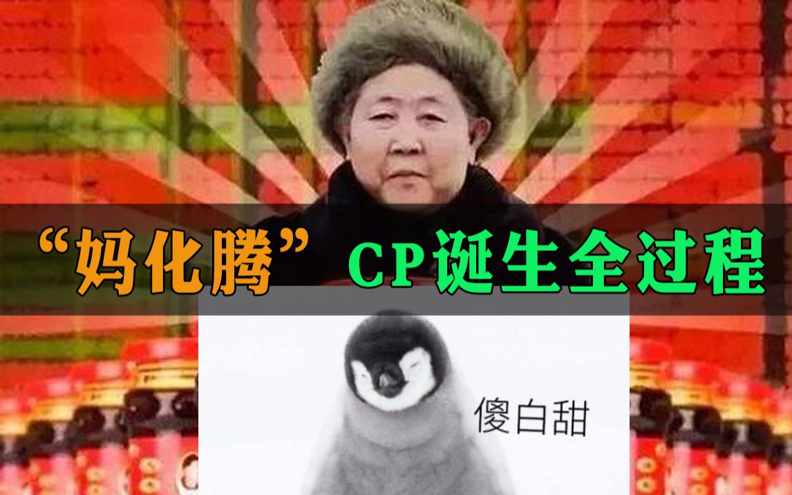 老干妈X腾讯，“妈化腾”CP诞生全过程回顾