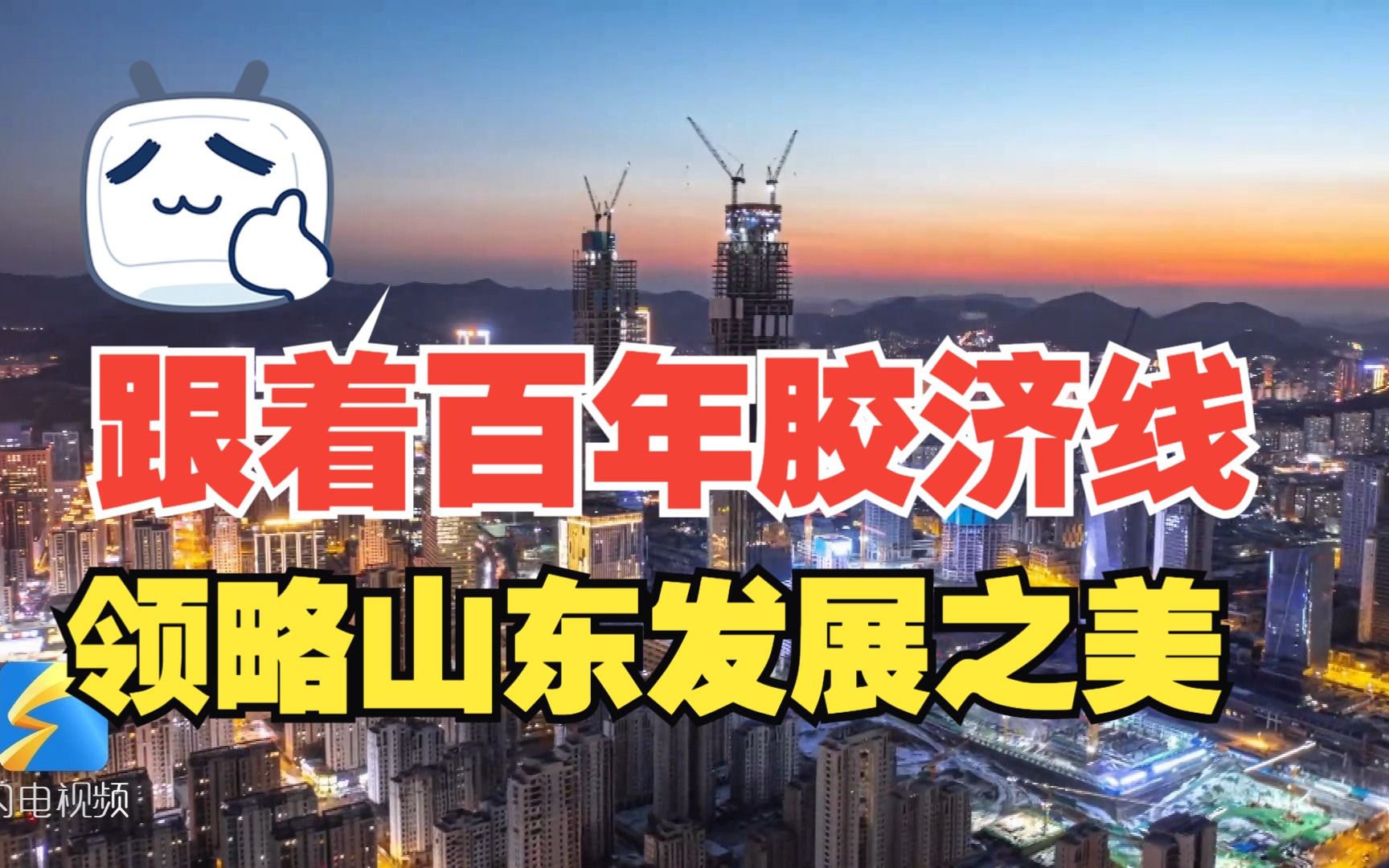 从百年胶济线出发环游齐鲁 百秒领略山东发展之美
