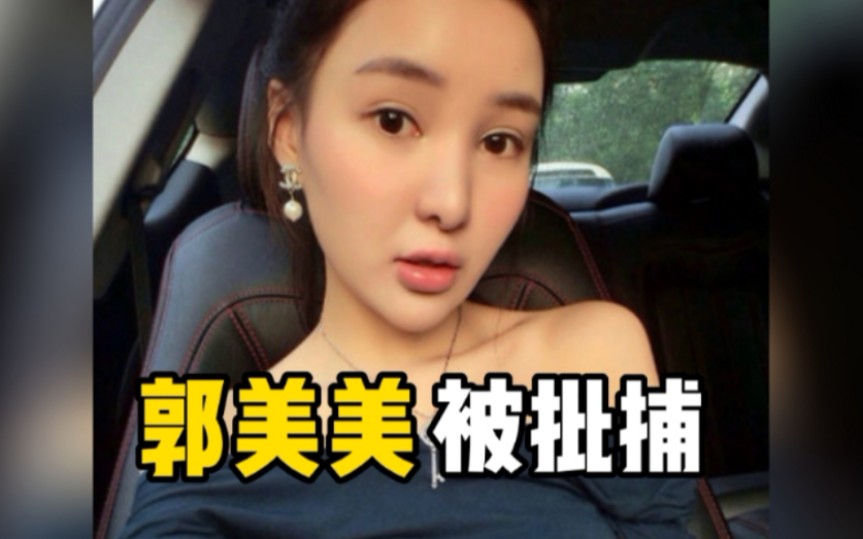 郭美美涉嫌销售违禁减肥食品被批捕