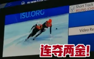 恭喜！中国短道队连夺两金