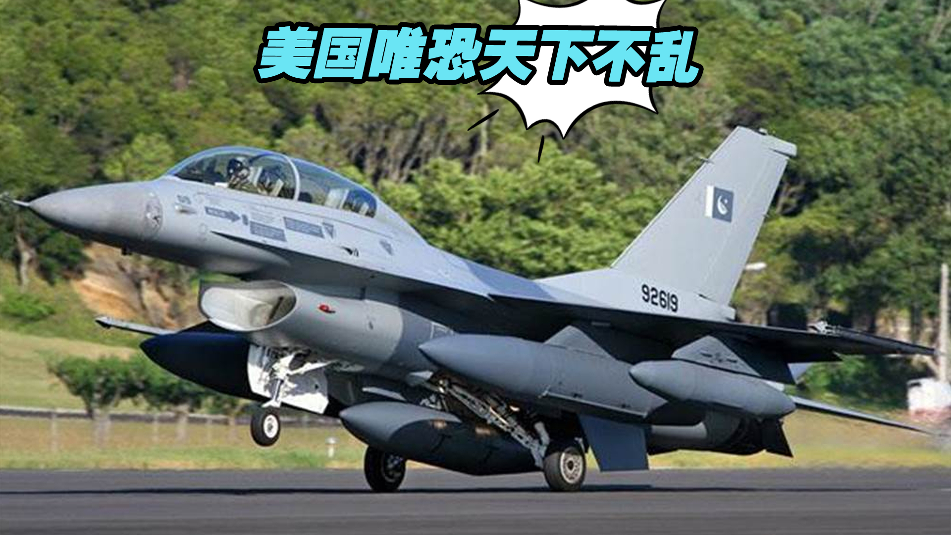 五角大楼称加快售台F-16战机，岛内网民批：美国真是唯恐天下