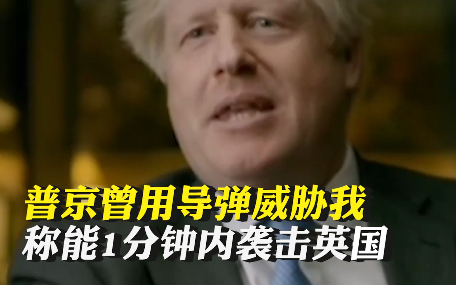 约翰逊称普京曾用导弹威胁我，称能1分钟内袭击英国