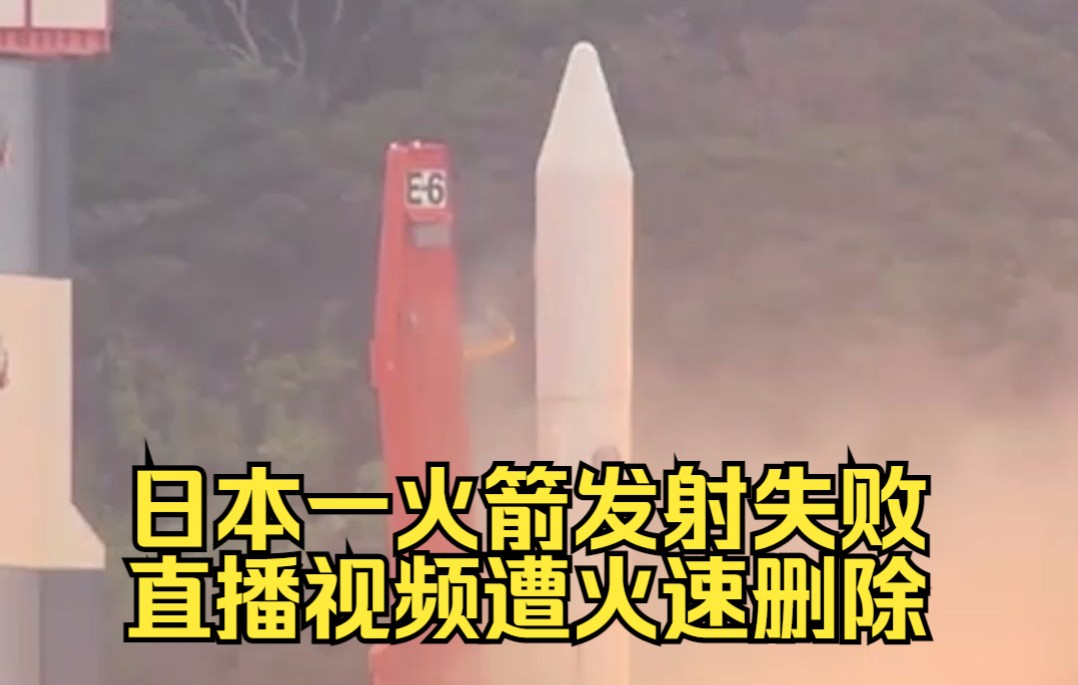日本一火箭发射失败直播视频遭火速删除