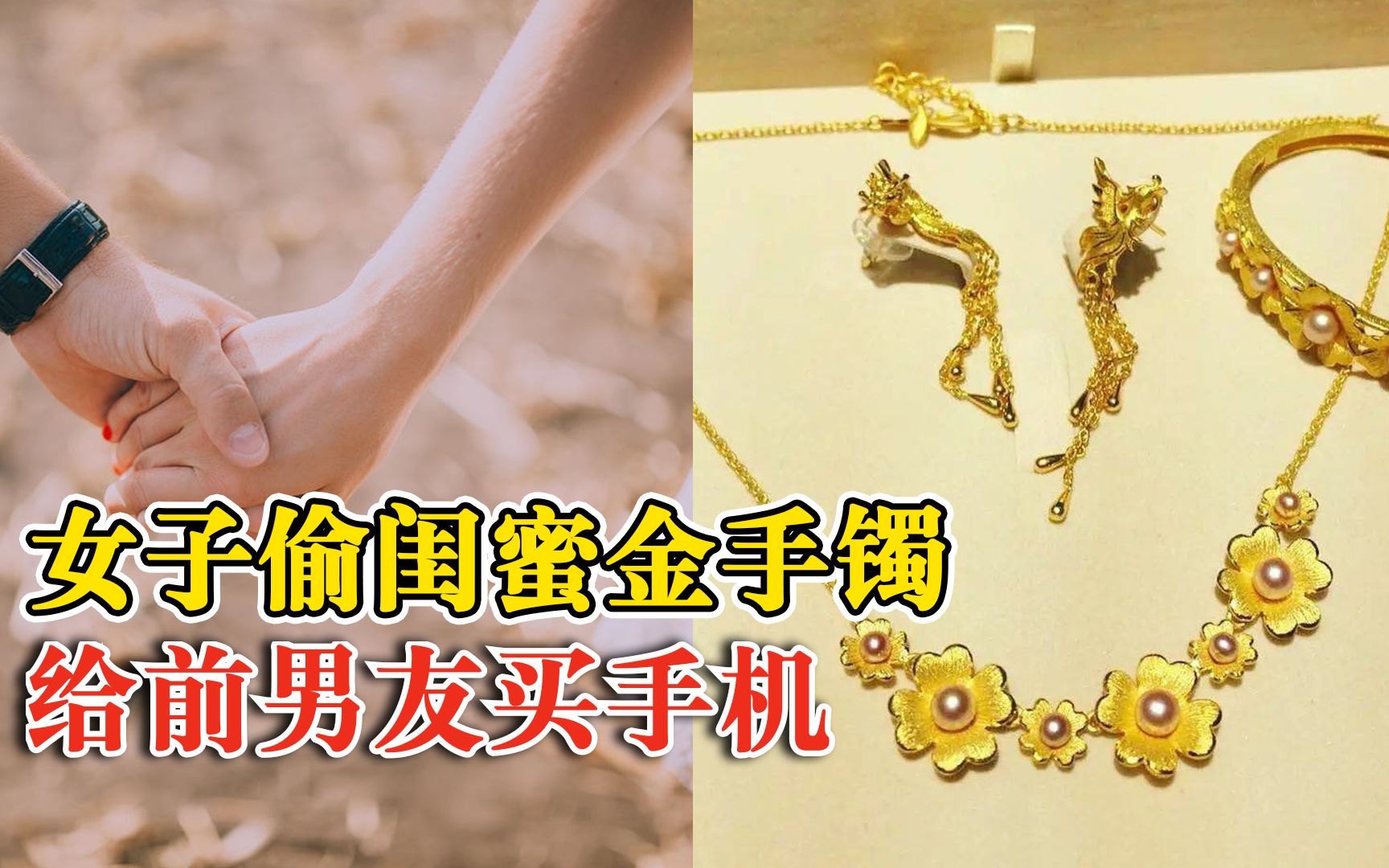 女子偷闺蜜金手镯给前男友买手机：为挽回前男友，还出钱一起旅游