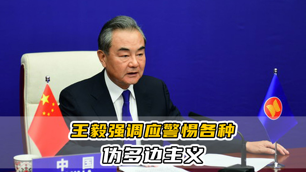 王毅强调应警惕各种伪多边主义，专家：直戳美国死穴及其外交实质