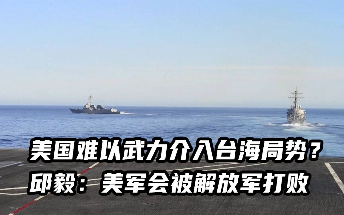 美国难以武力介入台海局势？邱毅一针见血：美军会被解放军打败