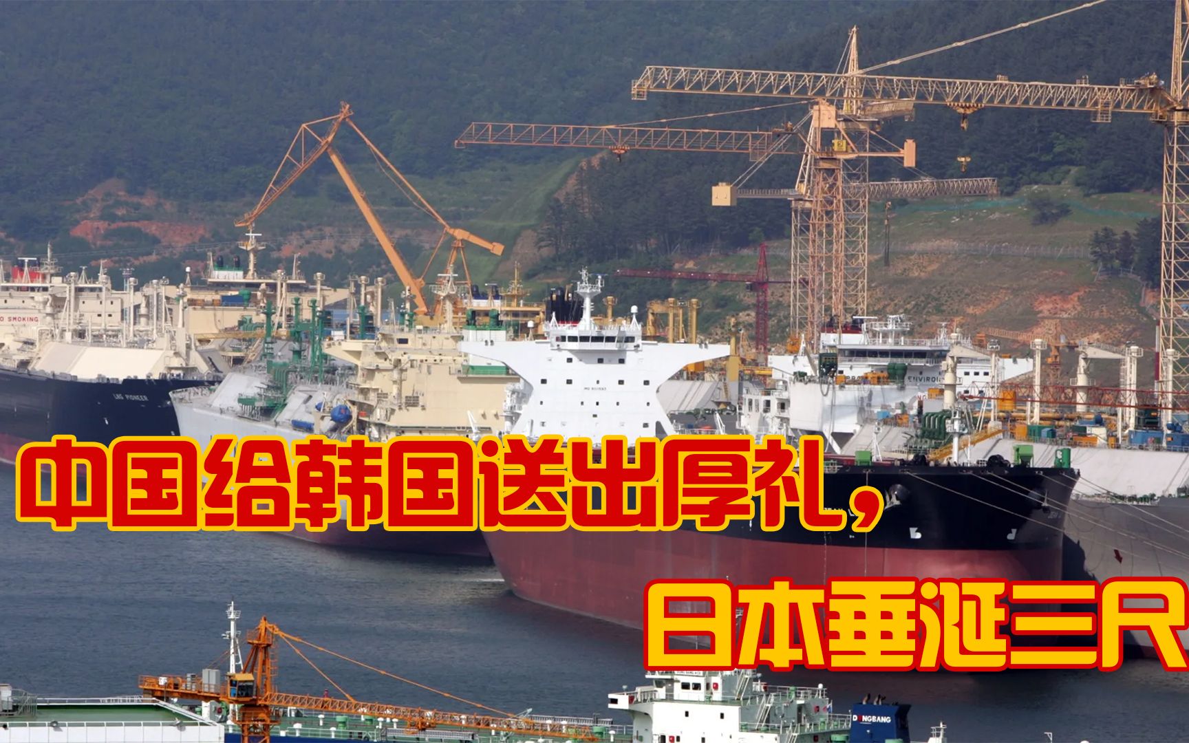 中国给韩国送出厚礼，日本垂涎三尺；应该反思的是东京