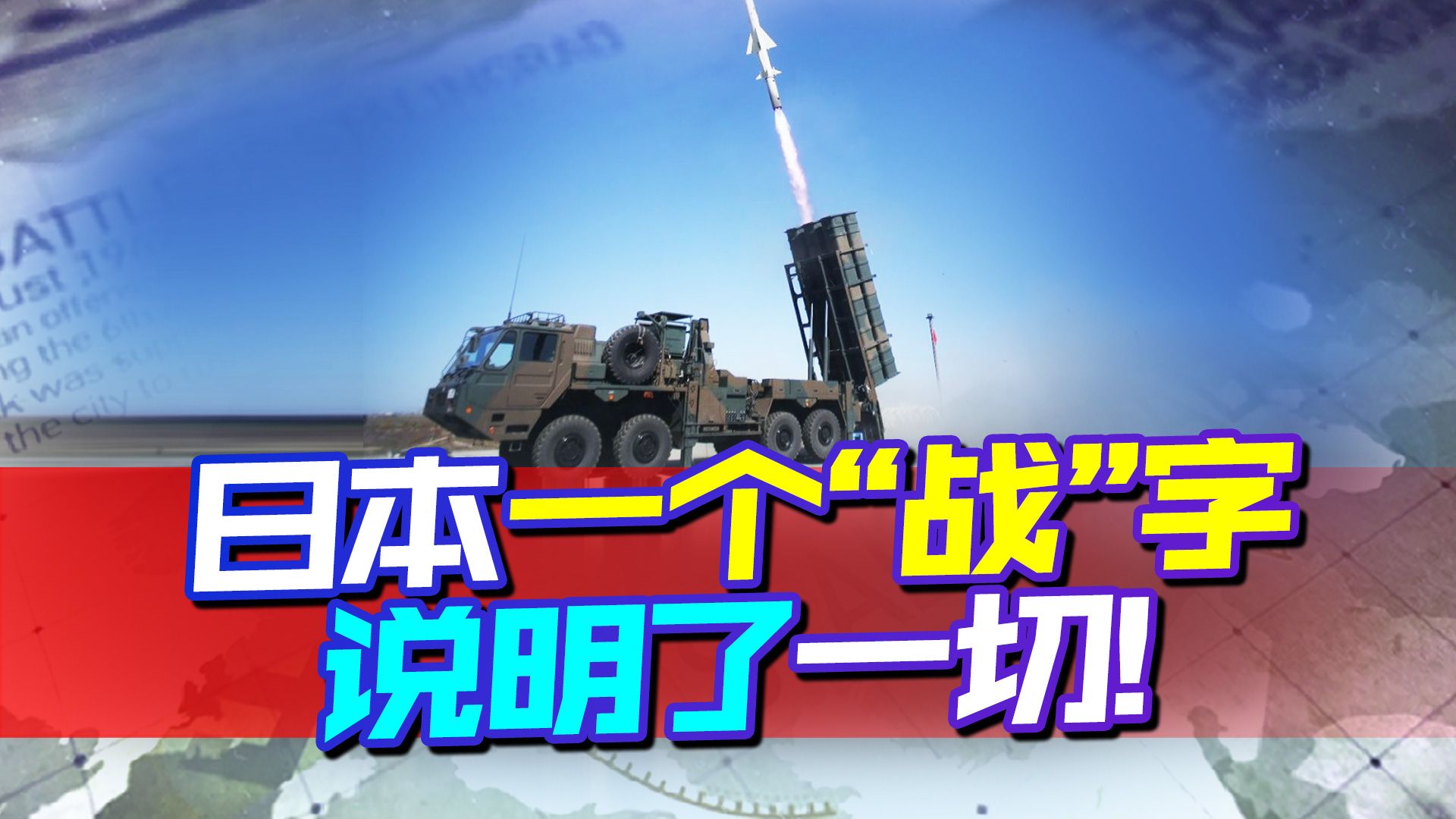 组建远程导弹部队，日本知道意味着什么，年度汉字给出了答案
