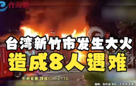 台湾新竹市发生大火 疑似洗碗起争执 逆子放火烧全家 造成8人遇难