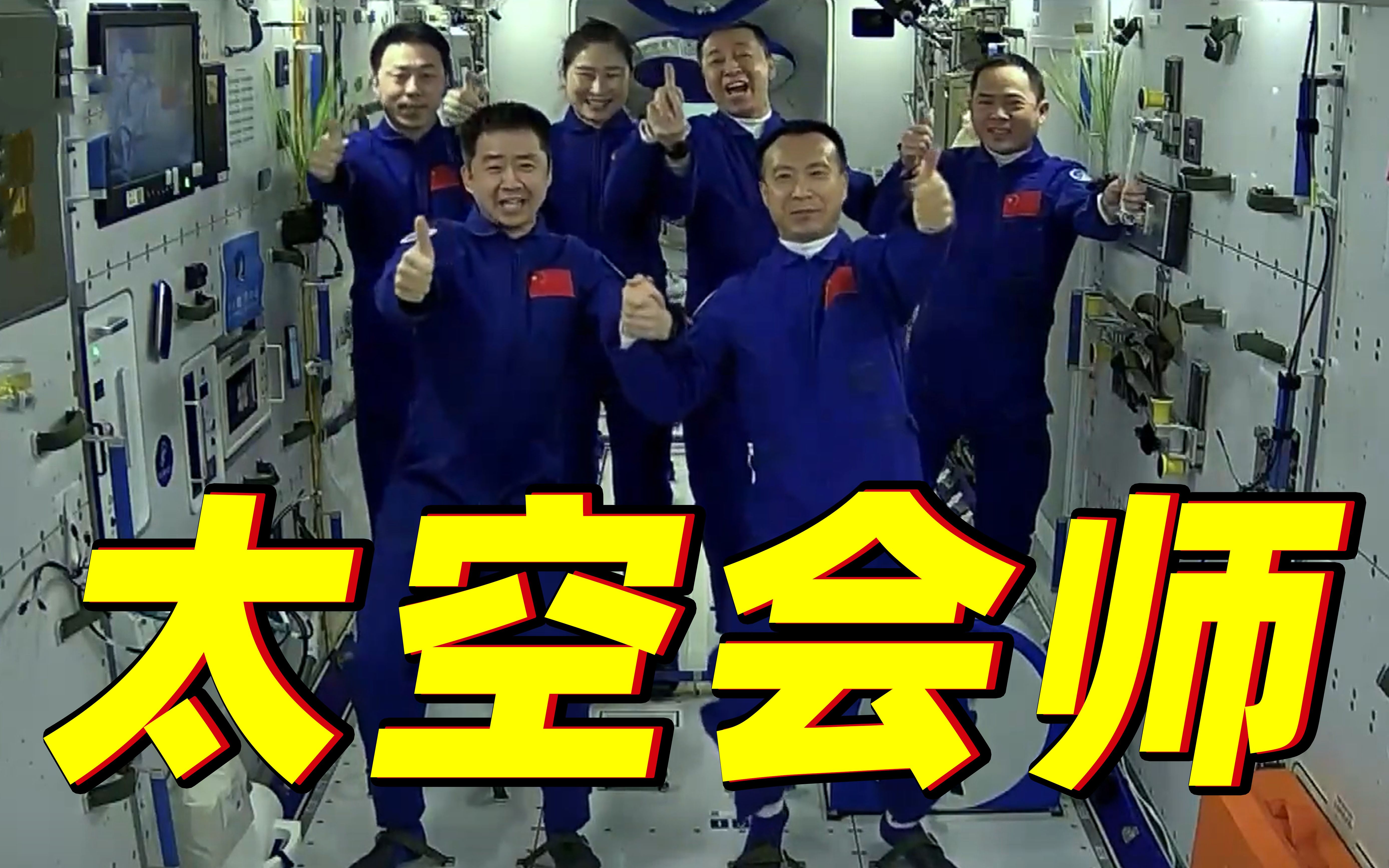 载入史册的画面！中国6名航天员太空合影来了！